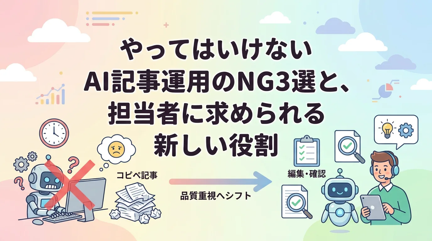 やってはいけないAI記事運用のNG3選と、担当者に求められる新しい役割
