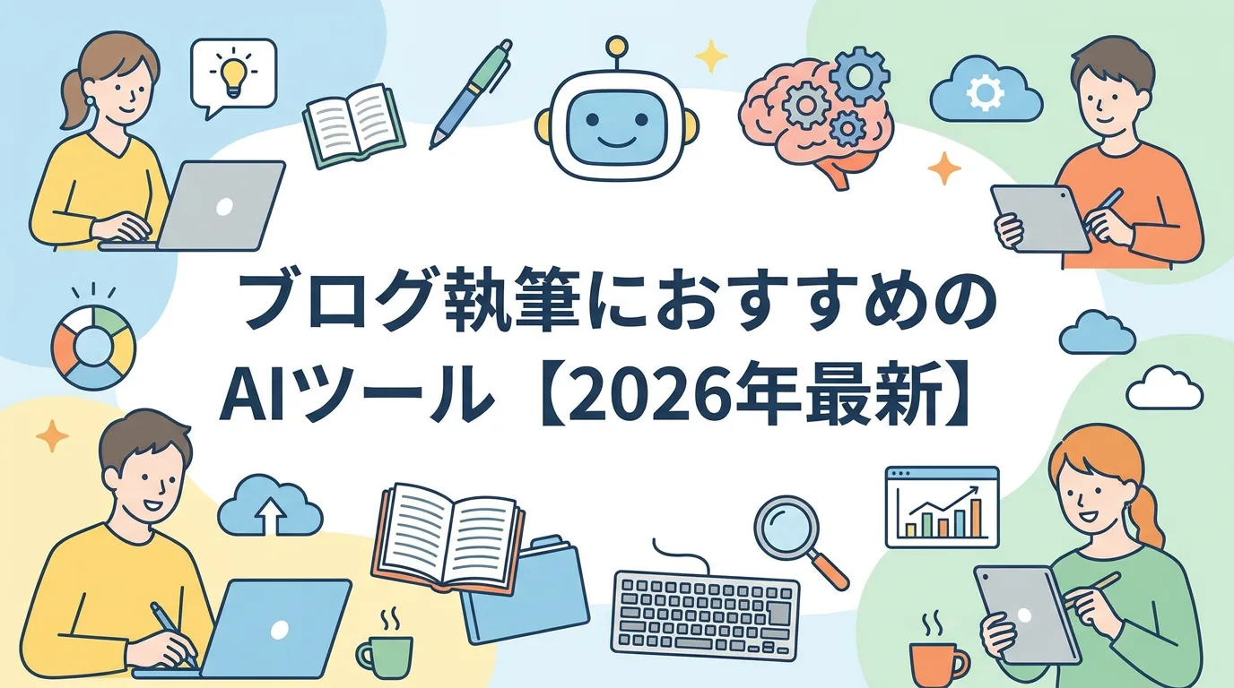 ブログ執筆におすすめのAIツール【2026年最新】