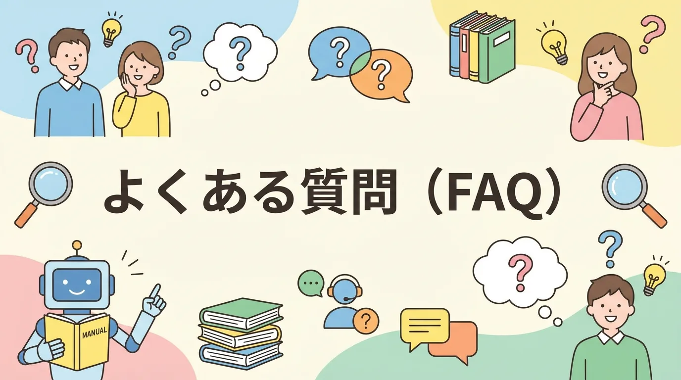 よくある質問(FAQ)