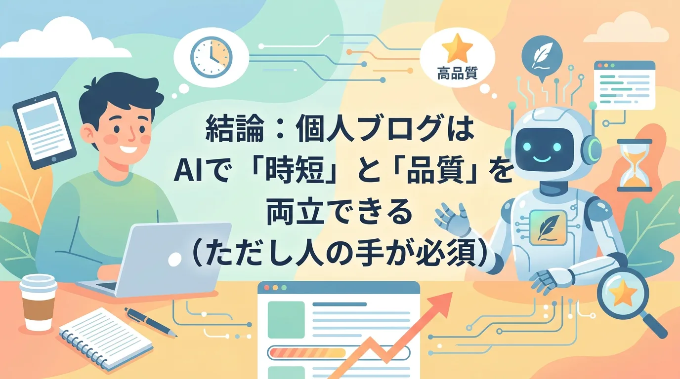 結論：個人ブログはAIで「時短」と「品質」を両立できる（ただし人の手が必須）
