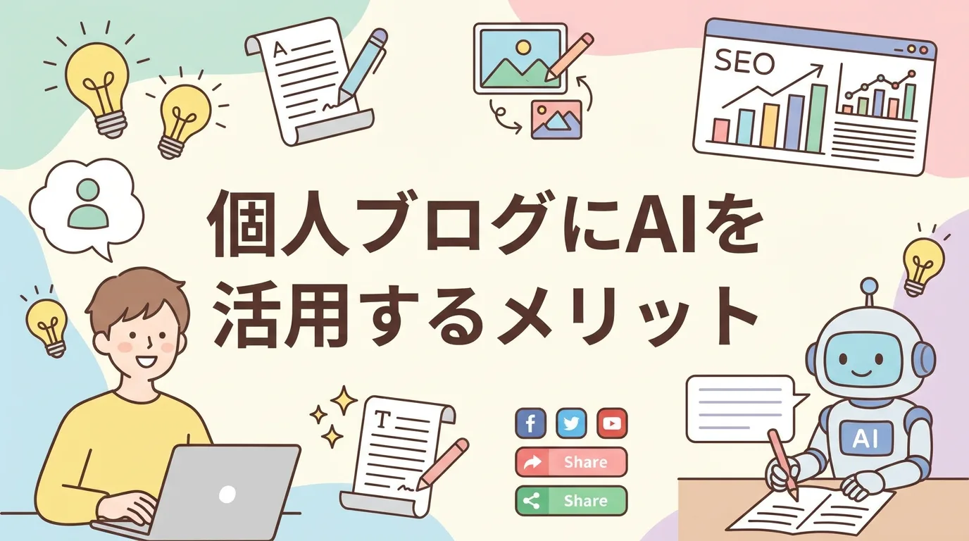 個人ブログにAIを活用するメリット
