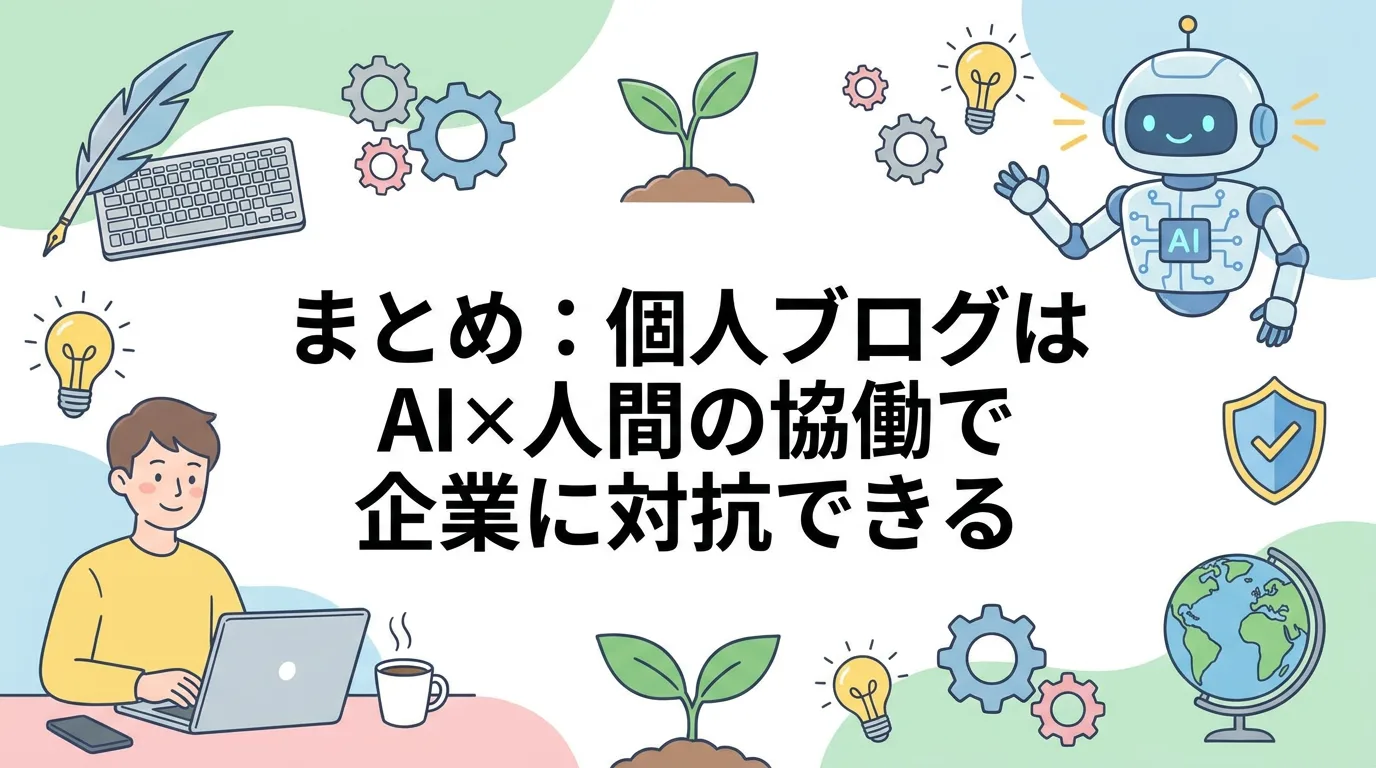 まとめ：個人ブログはAI×人間の協働で企業に対抗できる