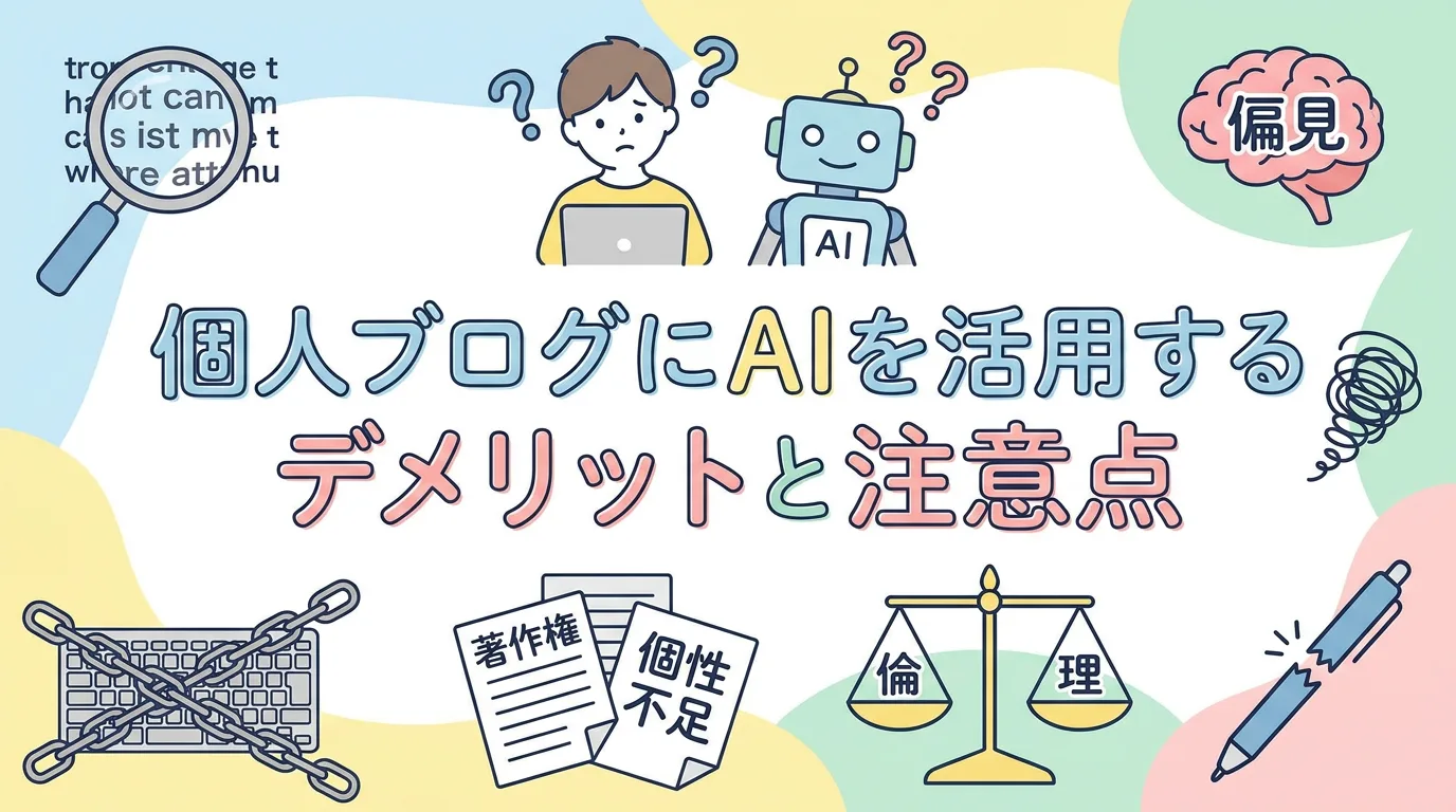 個人ブログにAIを活用するデメリットと注意点