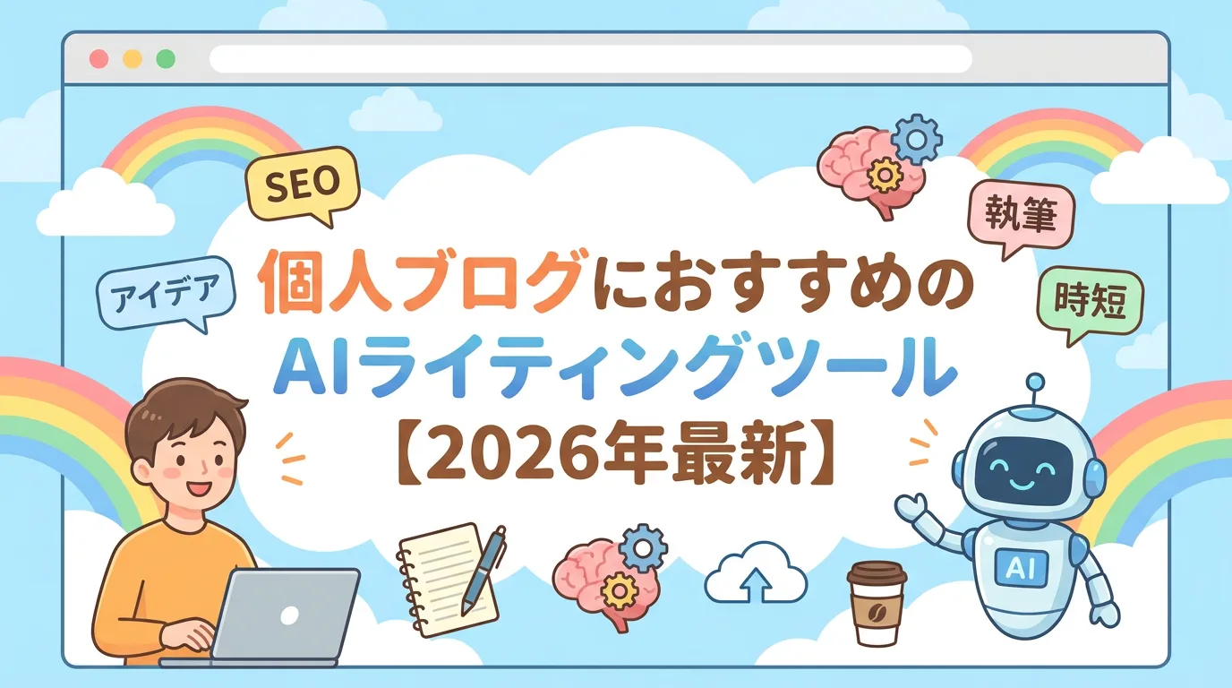 個人ブログにおすすめのAIライティングツール【2026年最新】