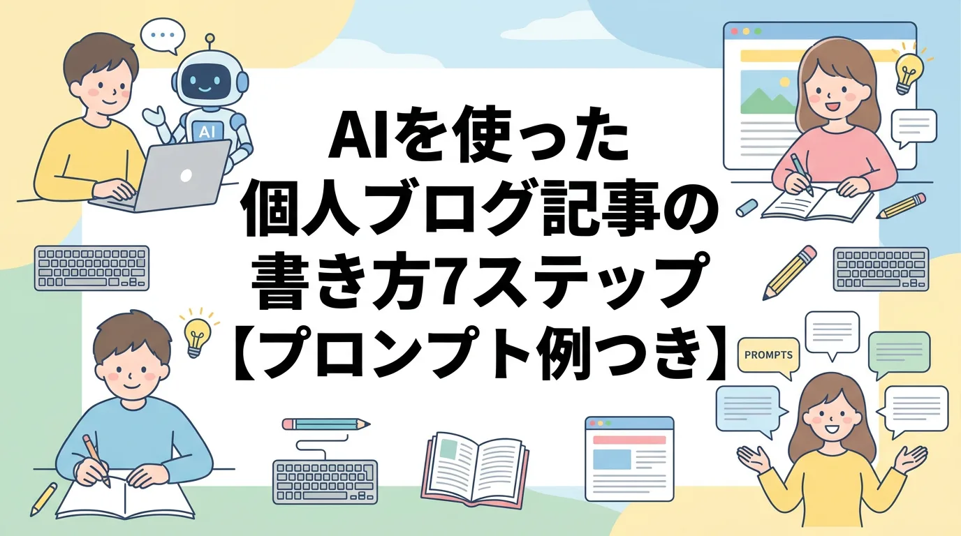 AIを使った個人ブログ記事の書き方7ステップ【プロンプト例つき】