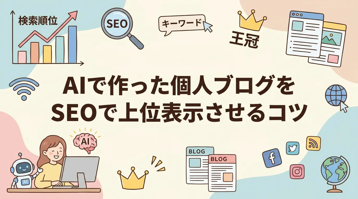 AIで作った個人ブログをSEOで上位表示させるコツ