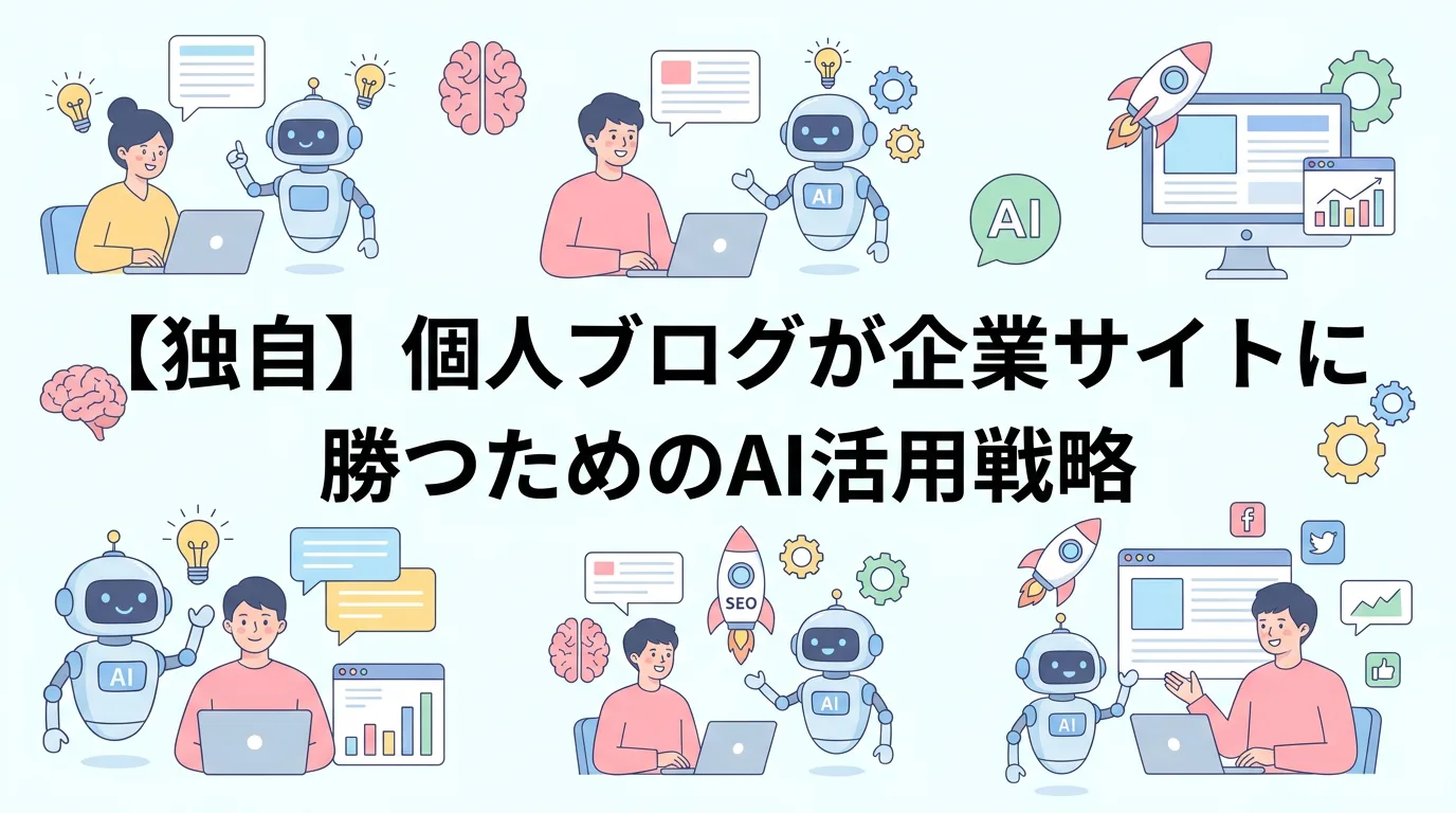 【独自】個人ブログが企業サイトに勝つためのAI活用戦略