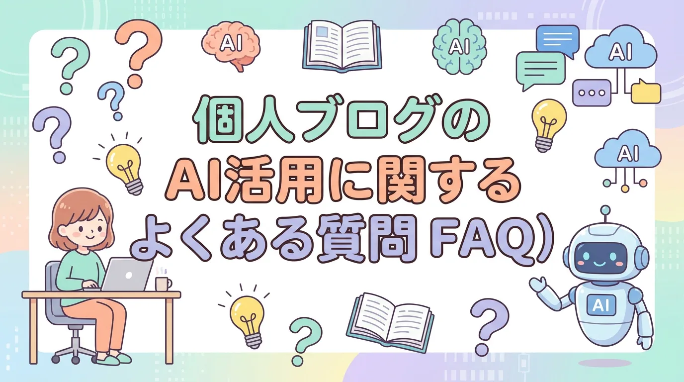 個人ブログのAI活用に関するよくある質問（FAQ）