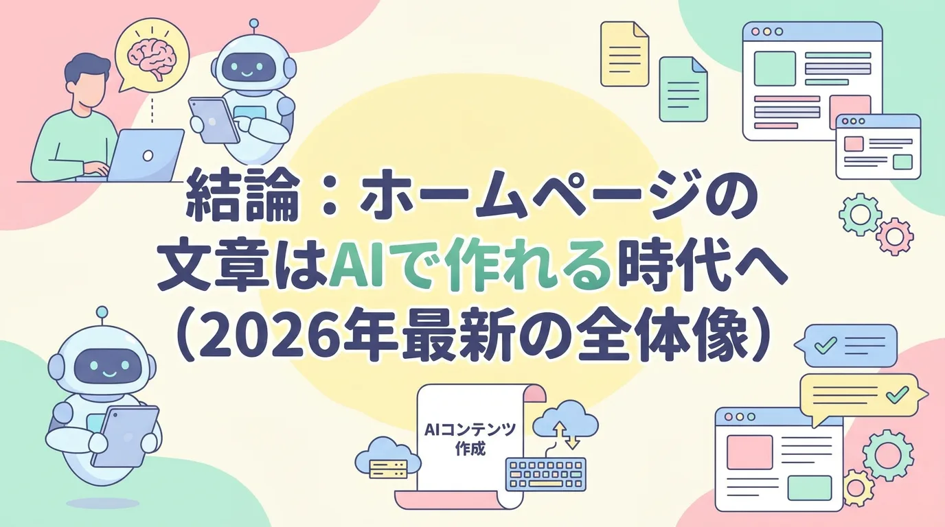 結論：ホームページの文章はAIで作れる時代へ（2026年最新の全体像）