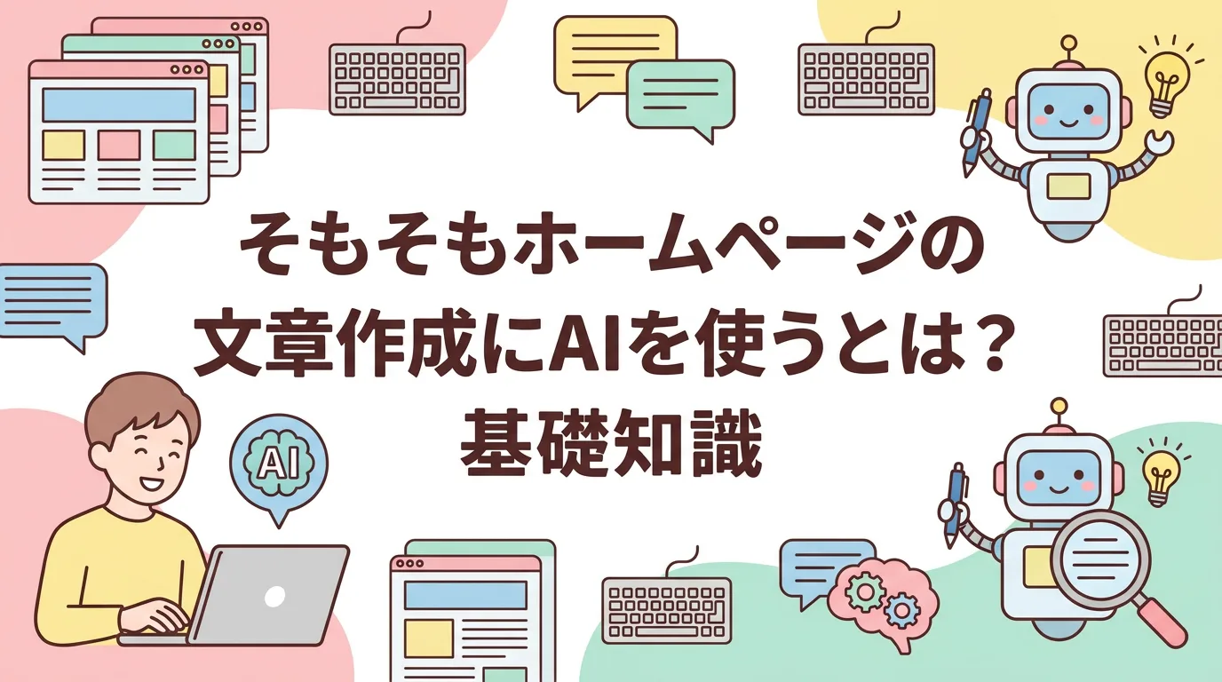 そもそもホームページの文章作成にAIを使うとは？基礎知識