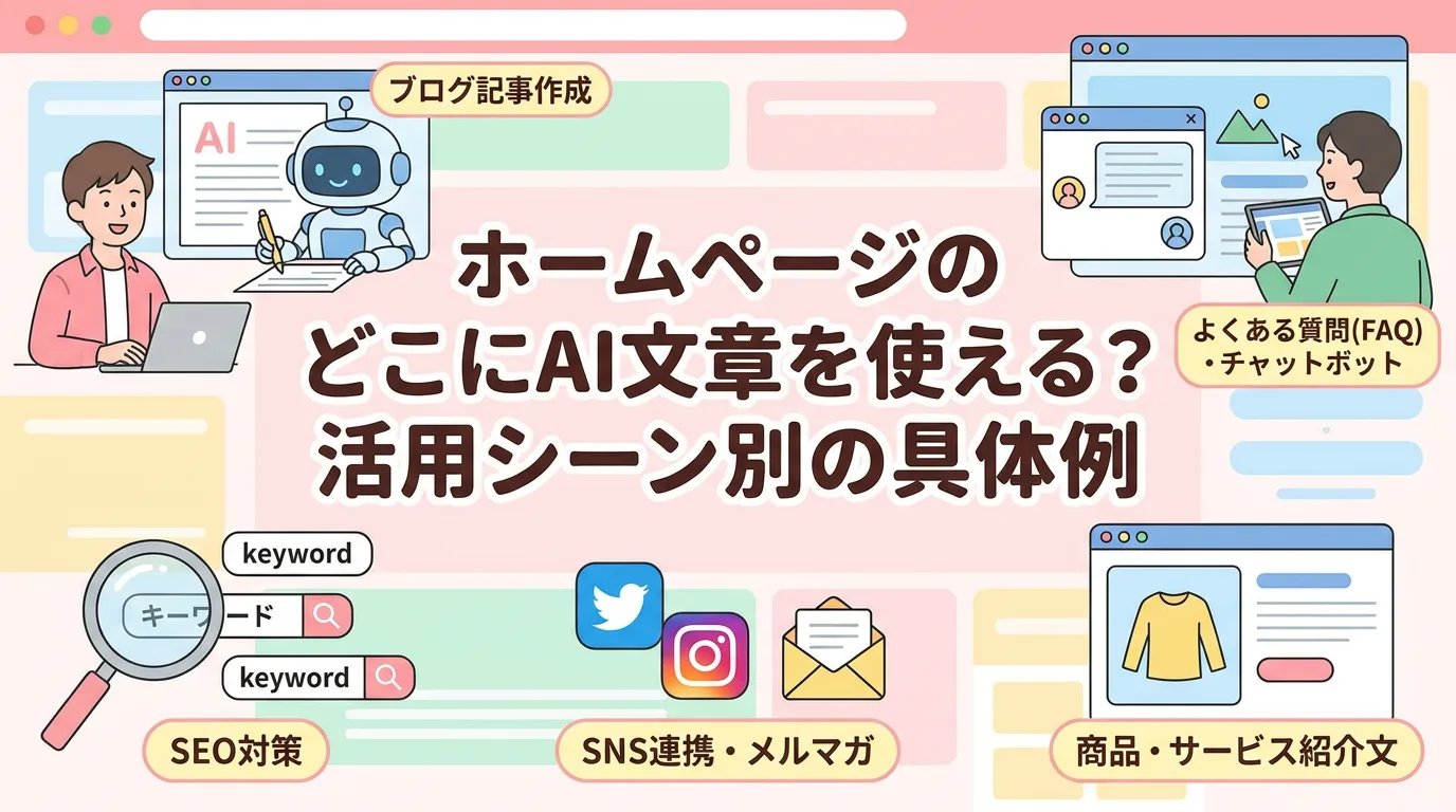 ホームページのどこにAI文章を使える？活用シーン別の具体例