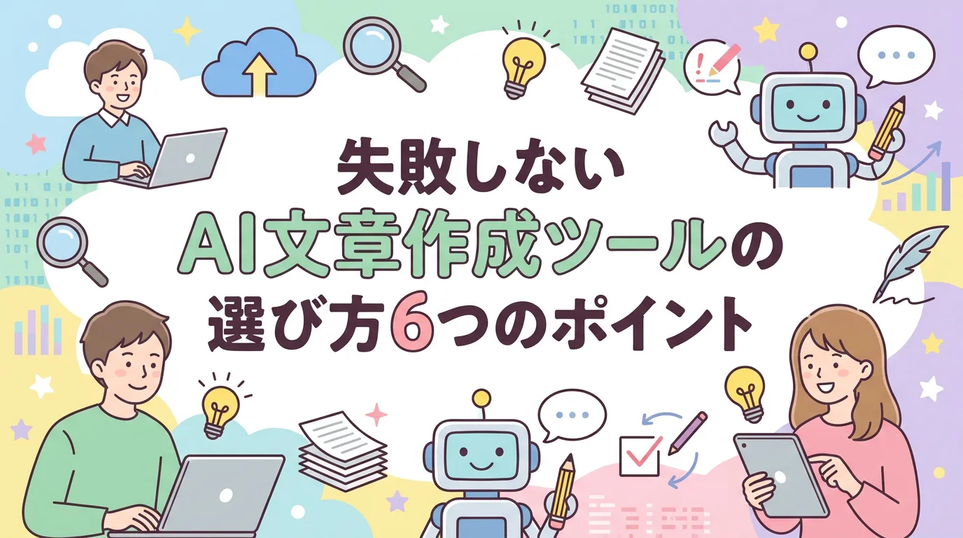 失敗しないAI文章作成ツールの選び方6つのポイント