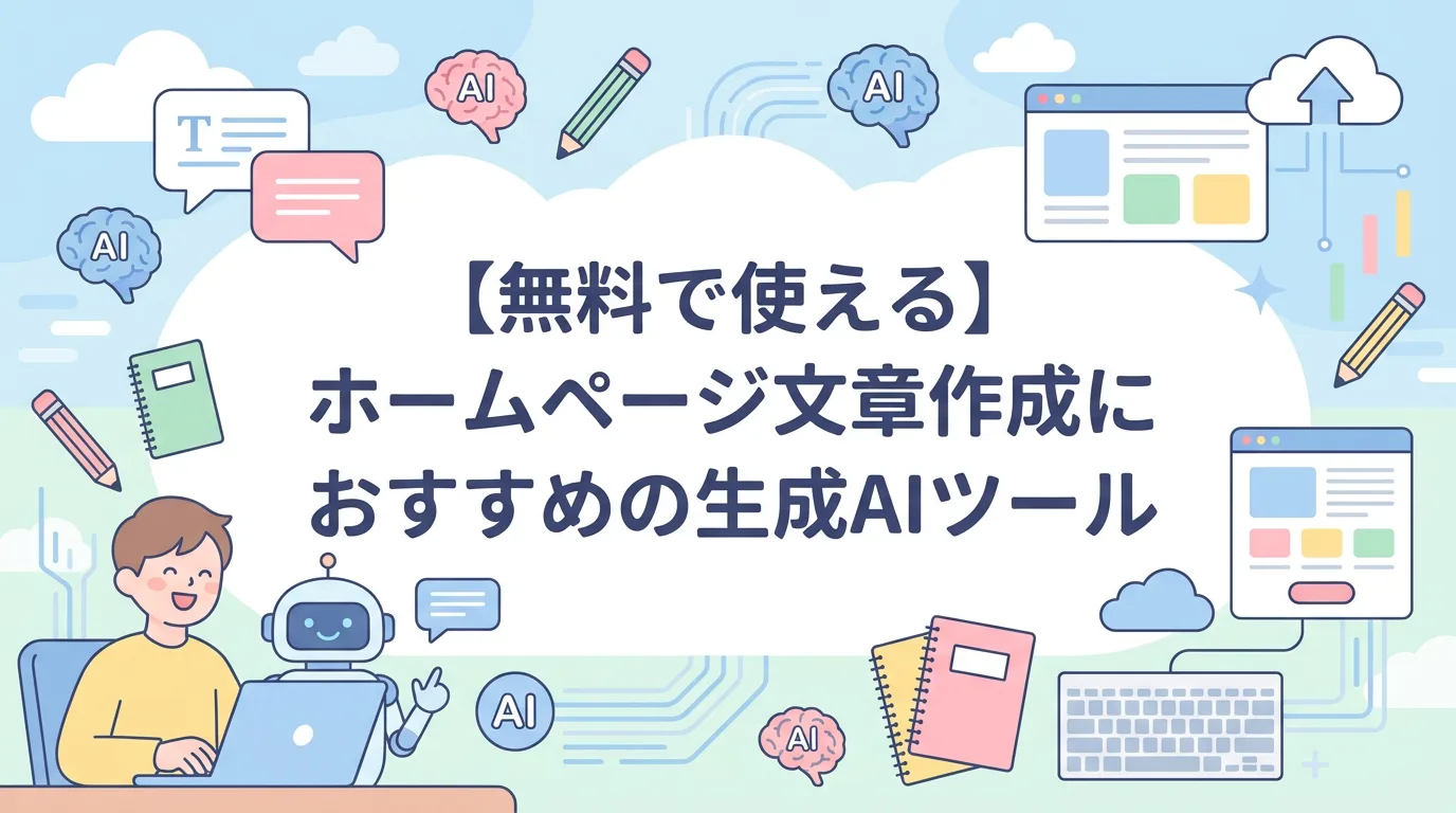 【無料で使える】ホームページ文章作成におすすめの生成AIツール