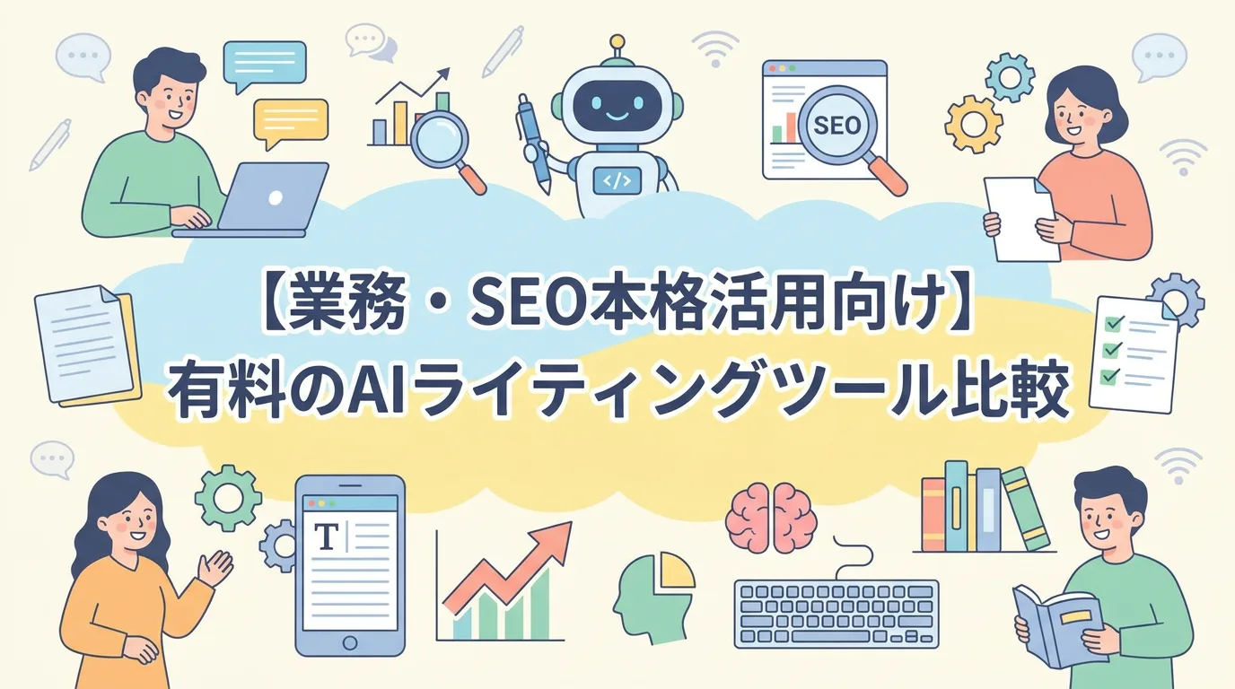 【業務・SEO本格活用向け】有料のAIライティングツール比較