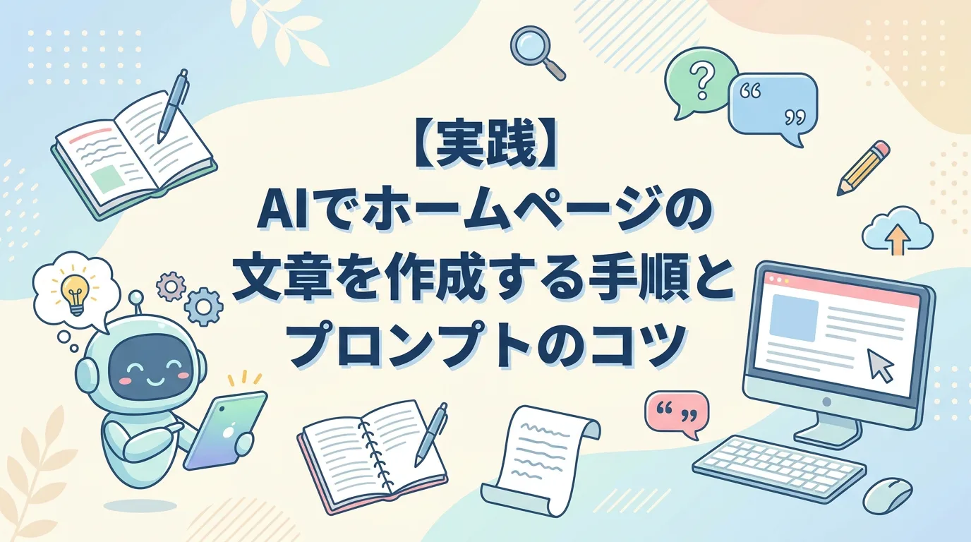 【実践】AIでホームページの文章を作成する手順とプロンプトのコツ