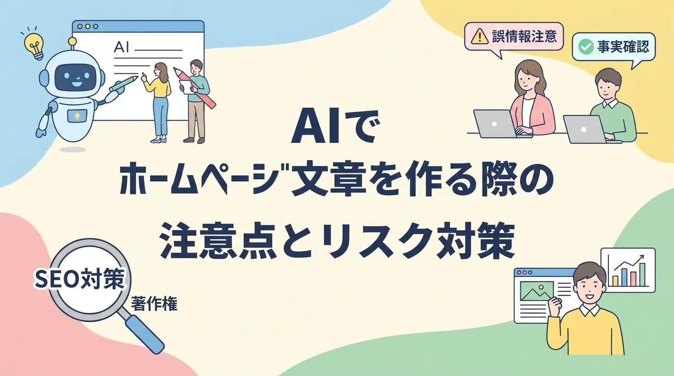 AIでホームページ文章を作る際の注意点とリスク対策