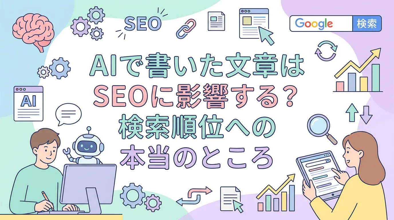 AIで書いた文章はSEOに影響する？検索順位への本当のところ