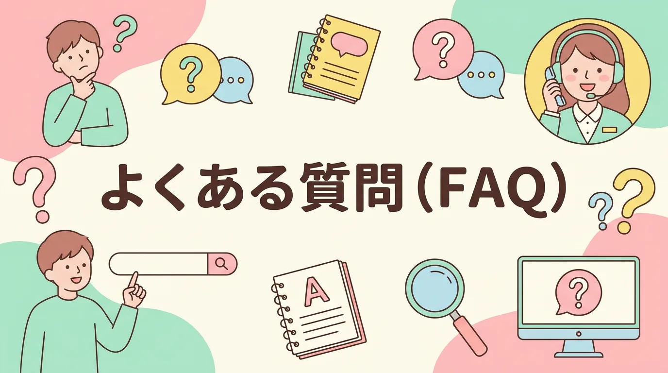 よくある質問（FAQ）