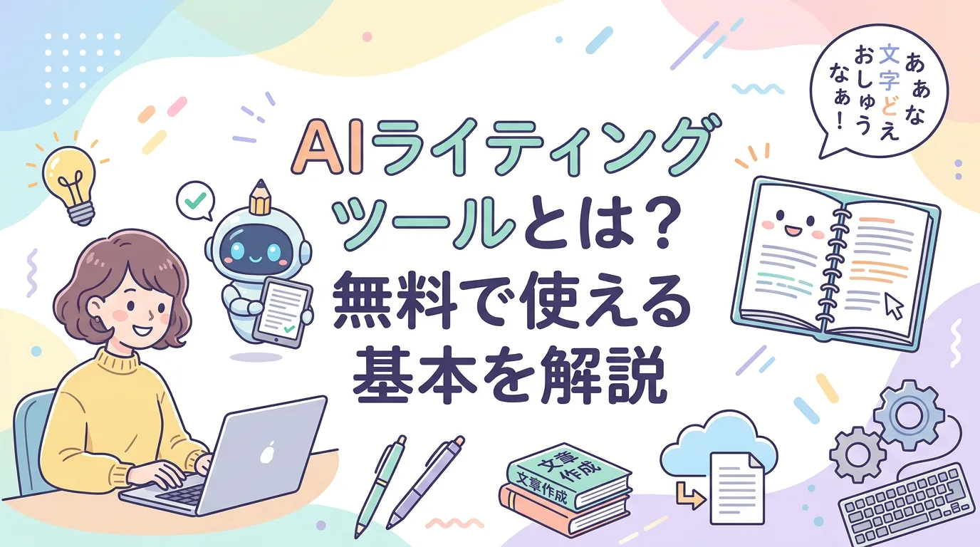 AIライティングツールとは？無料で使える基本を解説