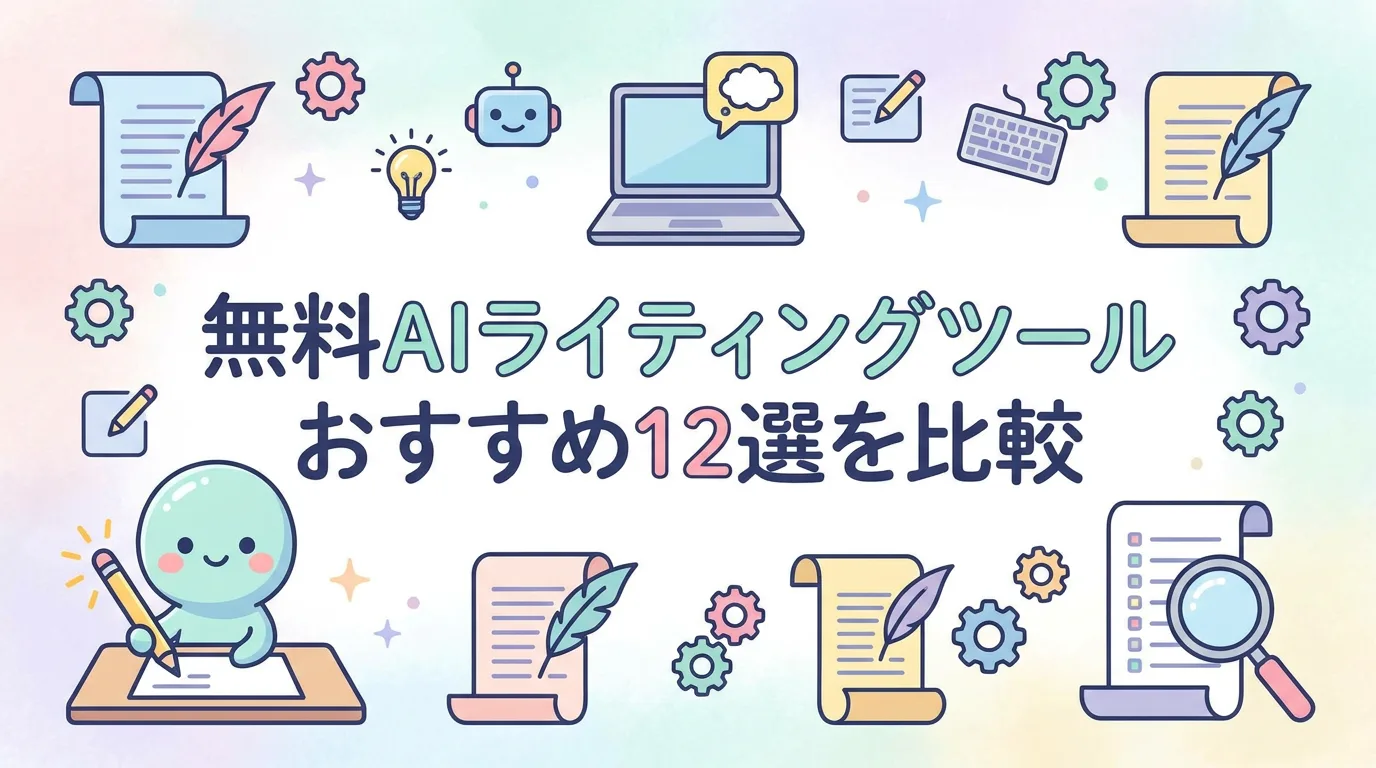 無料AIライティングツールおすすめ12選を比較