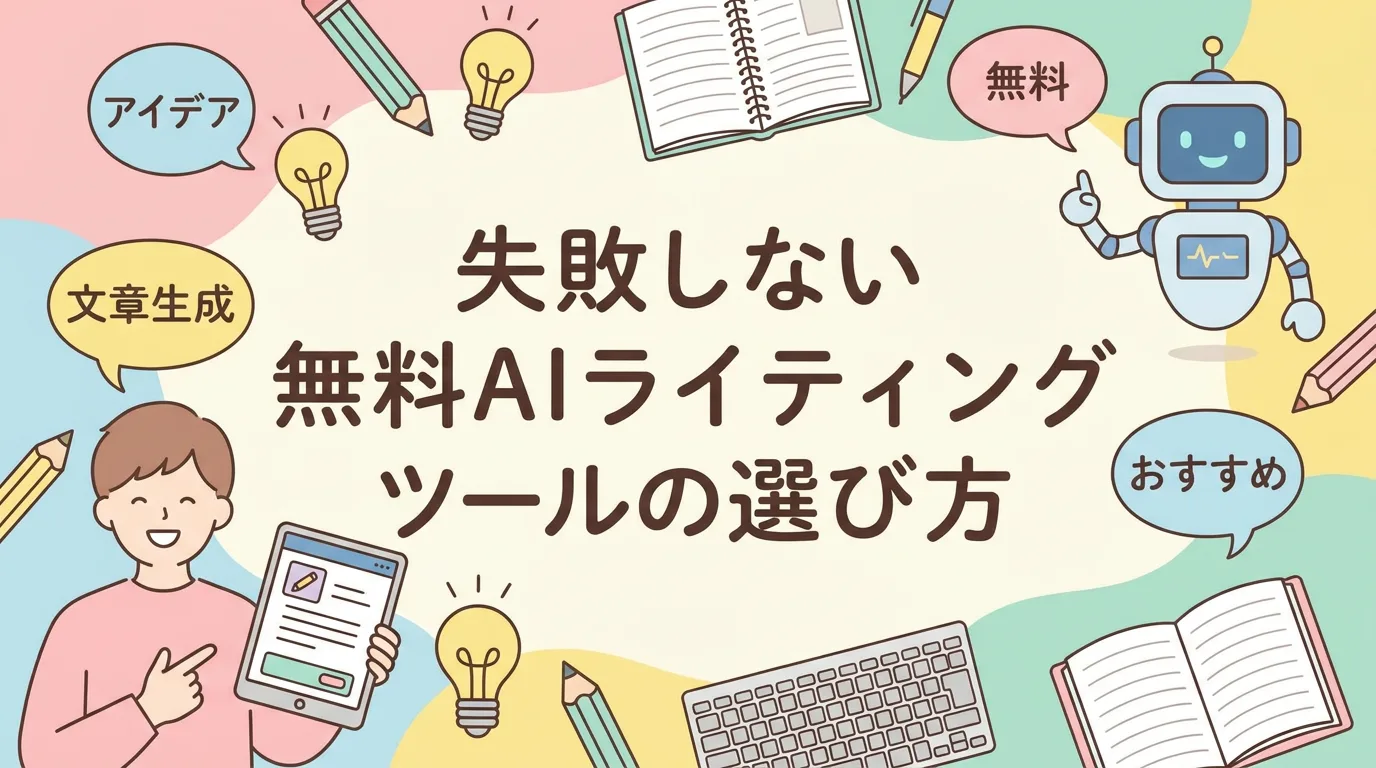 失敗しない無料AIライティングツールの選び方
