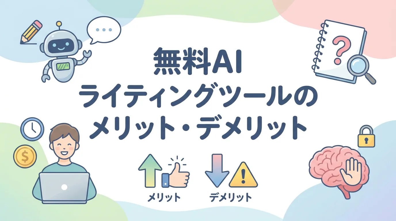 無料AIライティングツールのメリット・デメリット