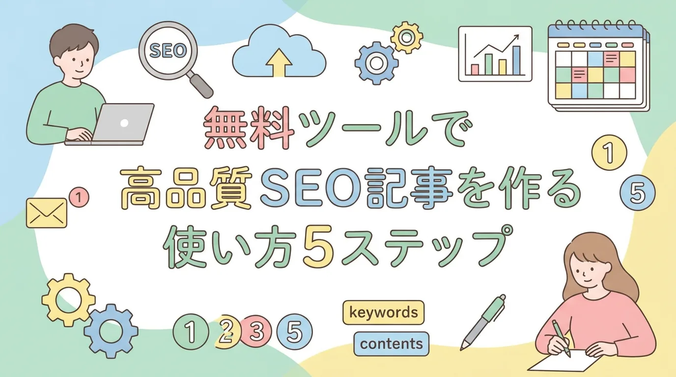 無料ツールで高品質なSEO記事を作る使い方5ステップ