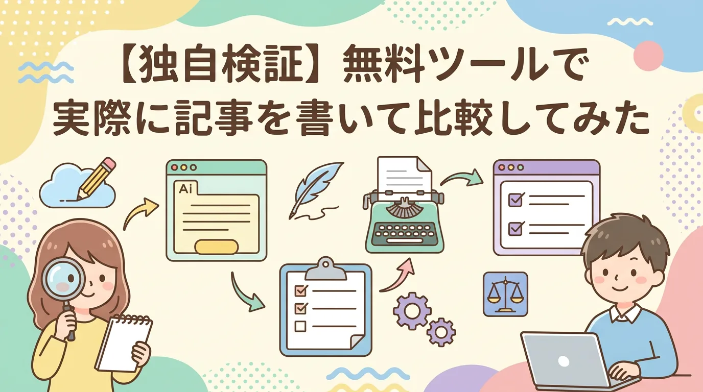 【独自検証】無料ツールで実際に記事を書いて比較してみた