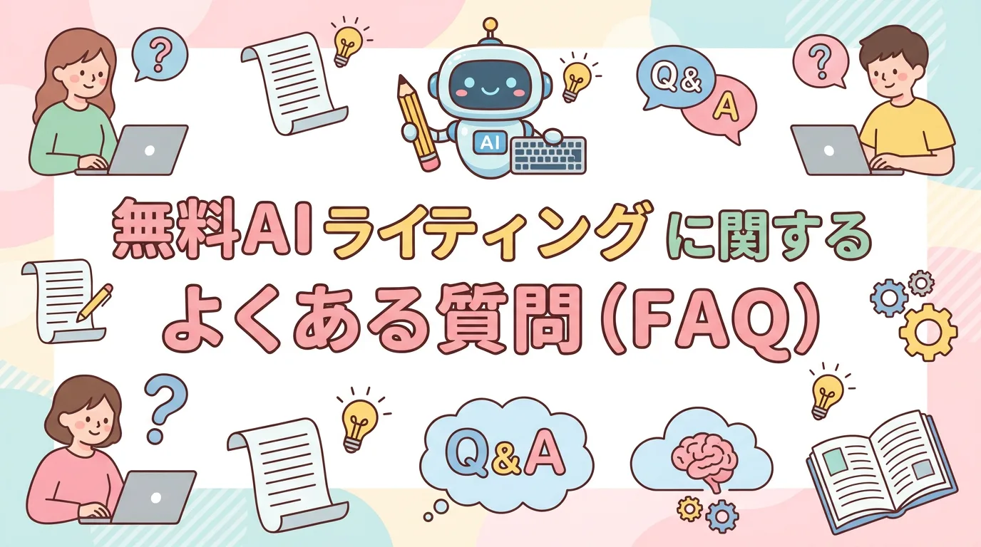 無料AIライティングに関するよくある質問（FAQ）