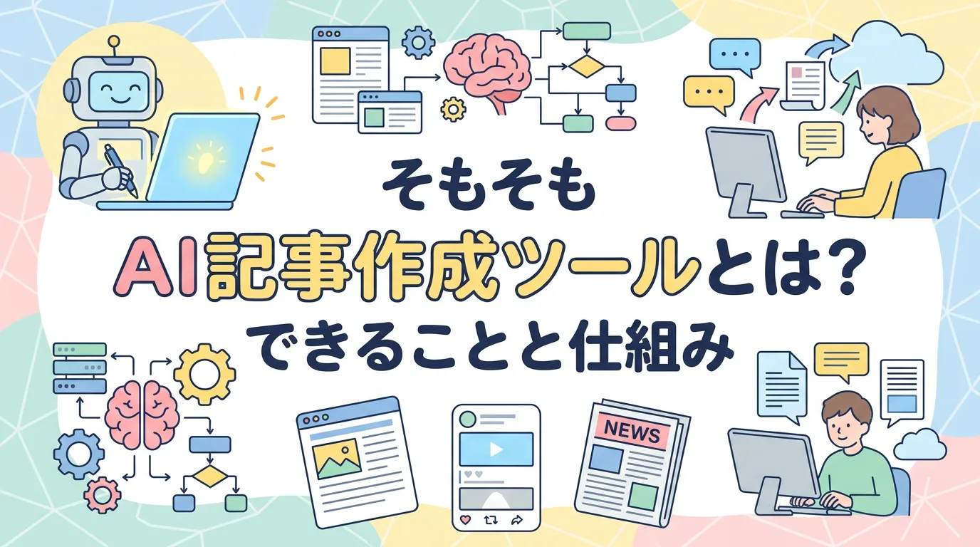 そもそもAI記事作成ツールとは?できることと仕組み