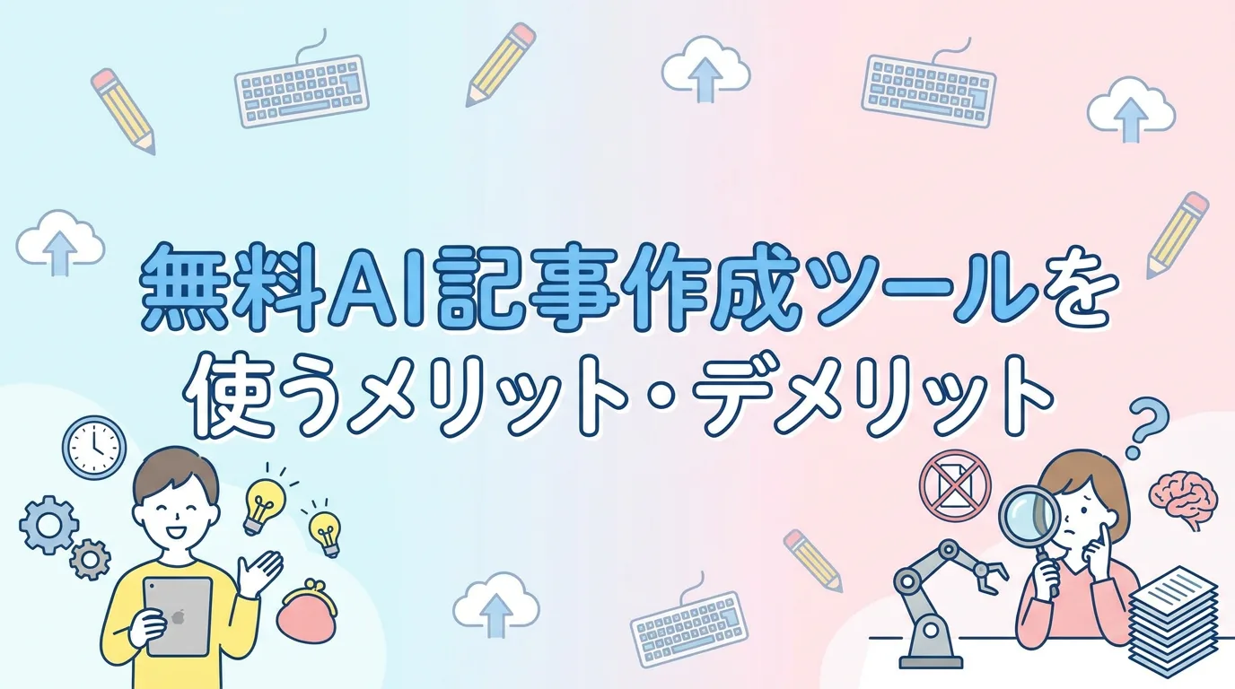 無料AI記事作成ツールを使うメリット・デメリット