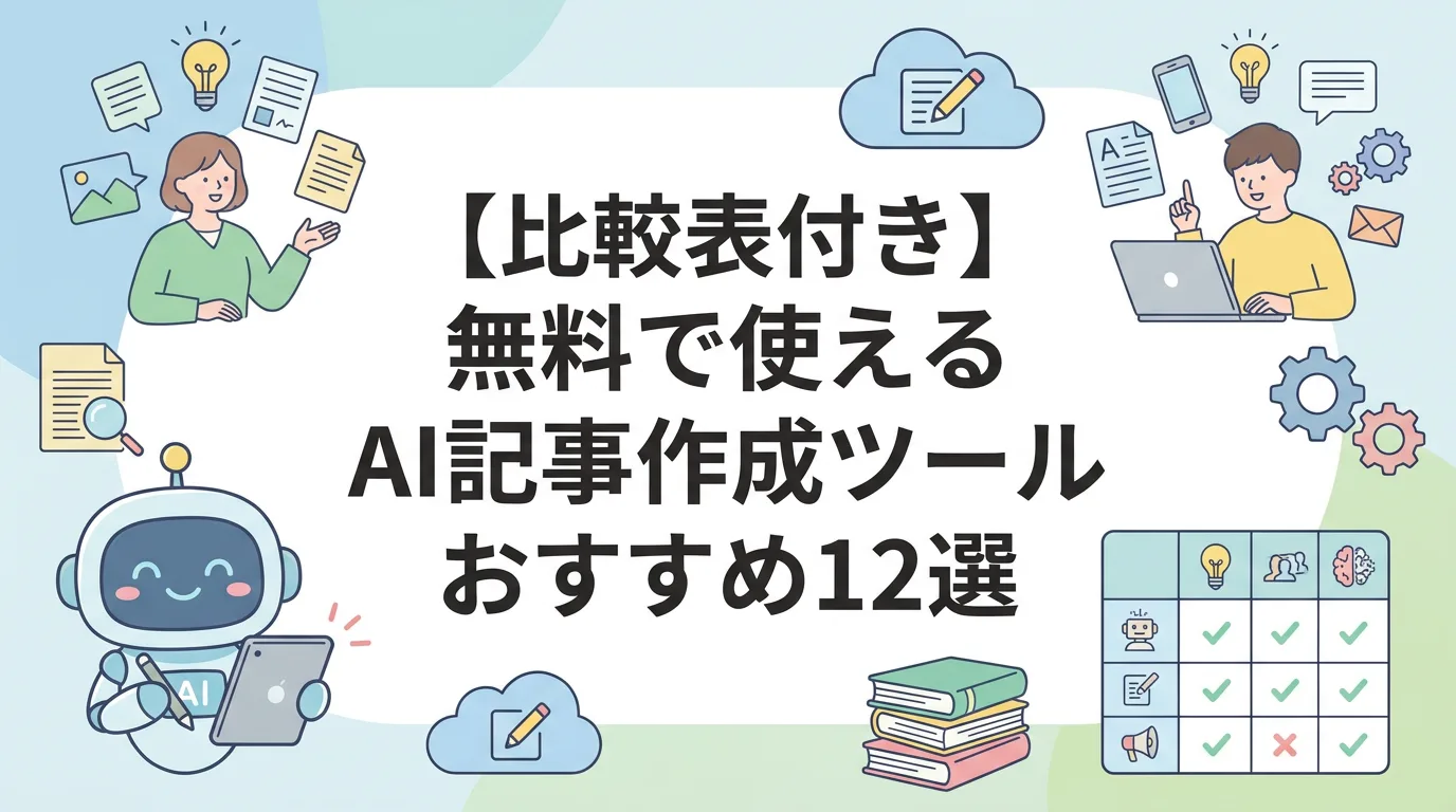 【比較表付き】無料で使えるAI記事作成ツールおすすめ12選