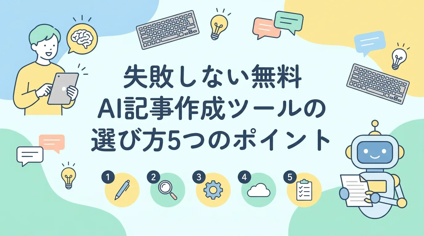 失敗しない無料AI記事作成ツールの選び方5つのポイント