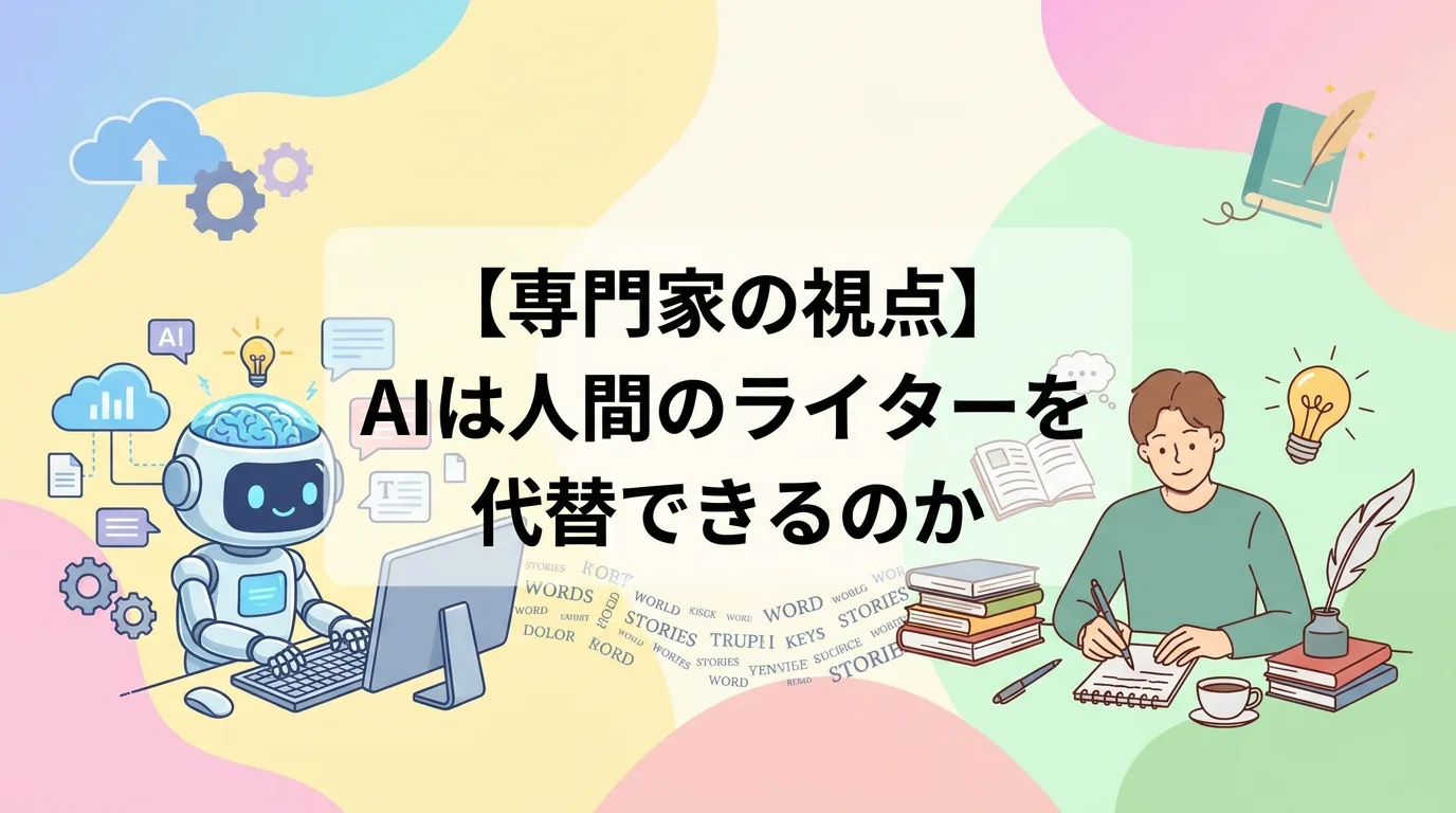 【専門家の視点】AIは人間のライターを代替できるのか