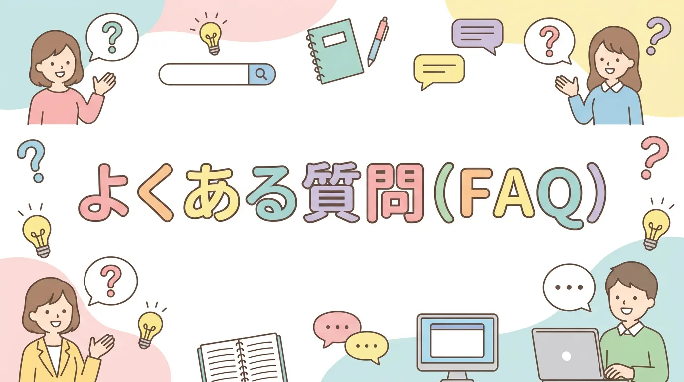 よくある質問(FAQ)