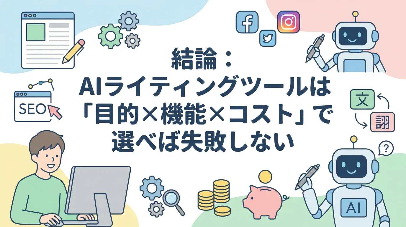 結論：AIライティングツールは「目的×機能×コスト」で選べば失敗しない