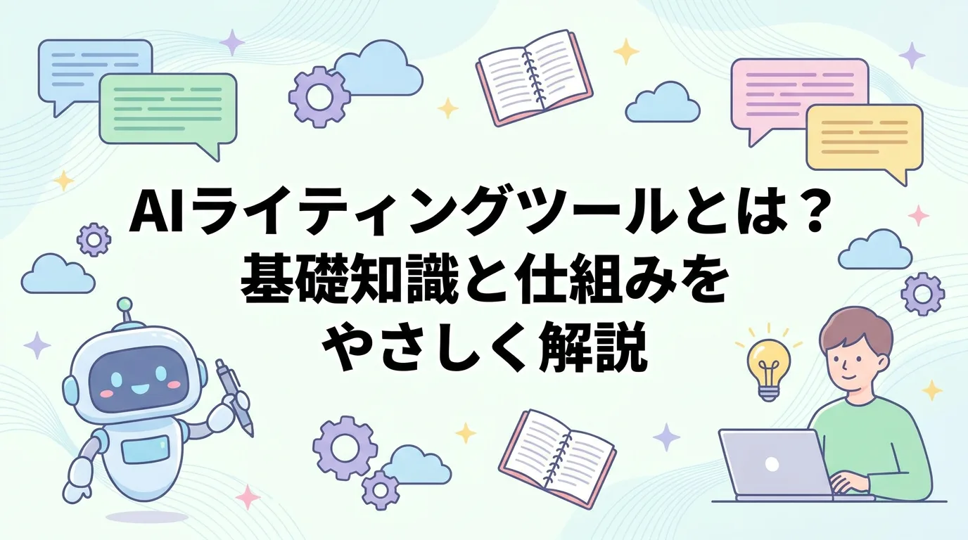 AIライティングツールとは？基礎知識と仕組みをやさしく解説
