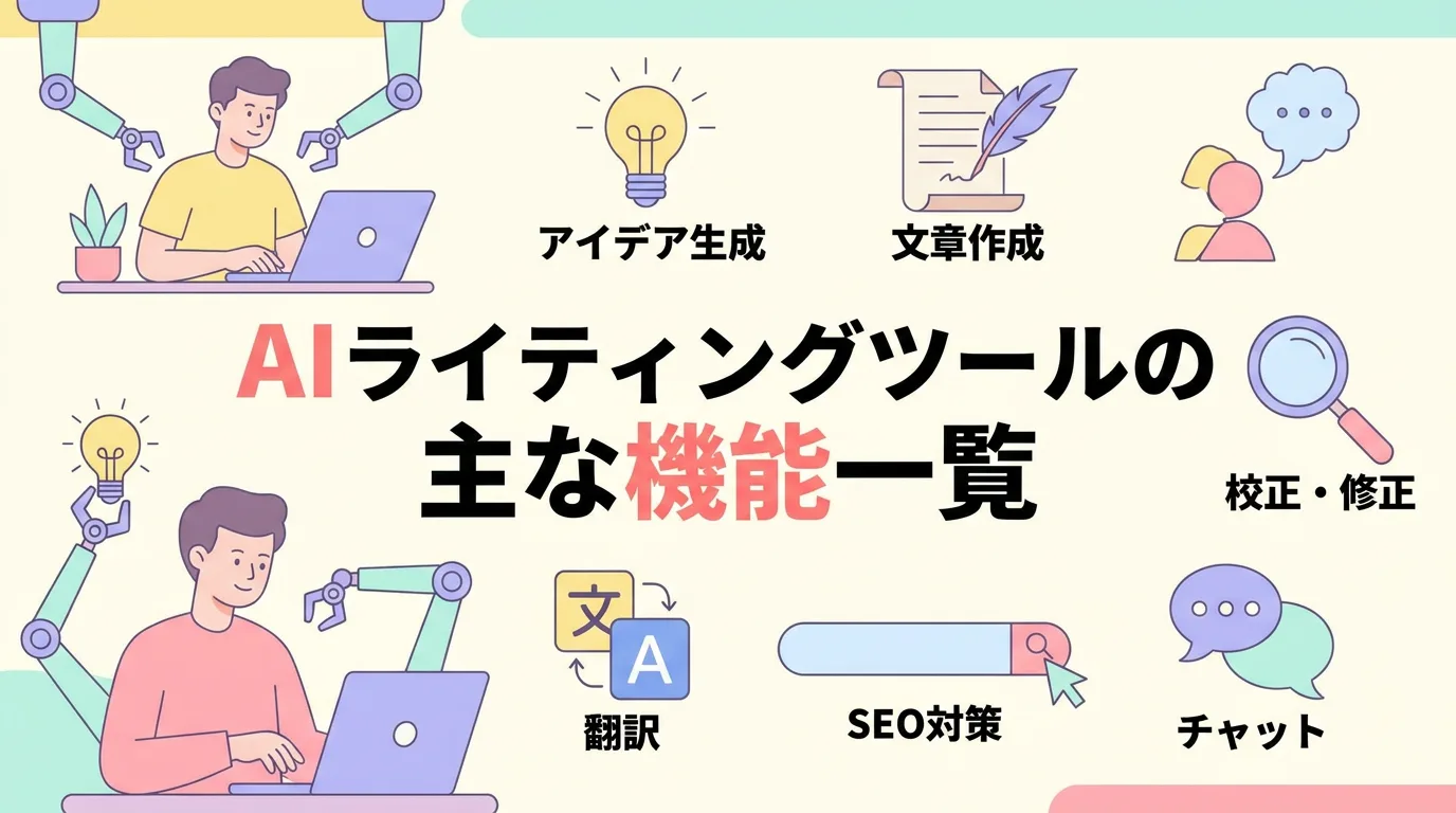 AIライティングツールの主な機能一覧