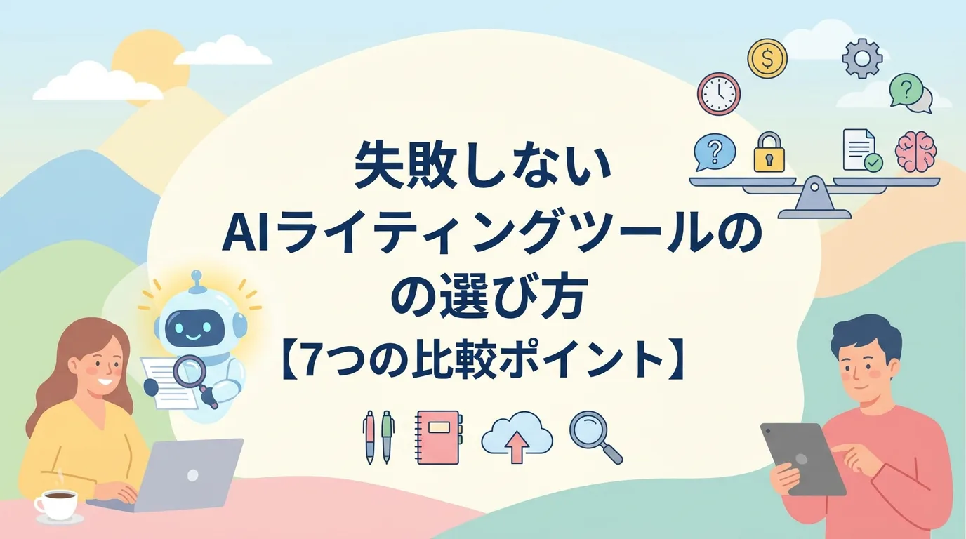 失敗しないAIライティングツールの選び方【7つの比較ポイント】