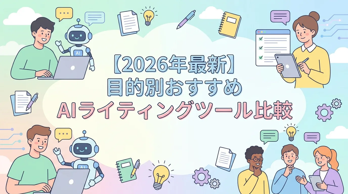 【2026年最新】目的別おすすめAIライティングツール比較