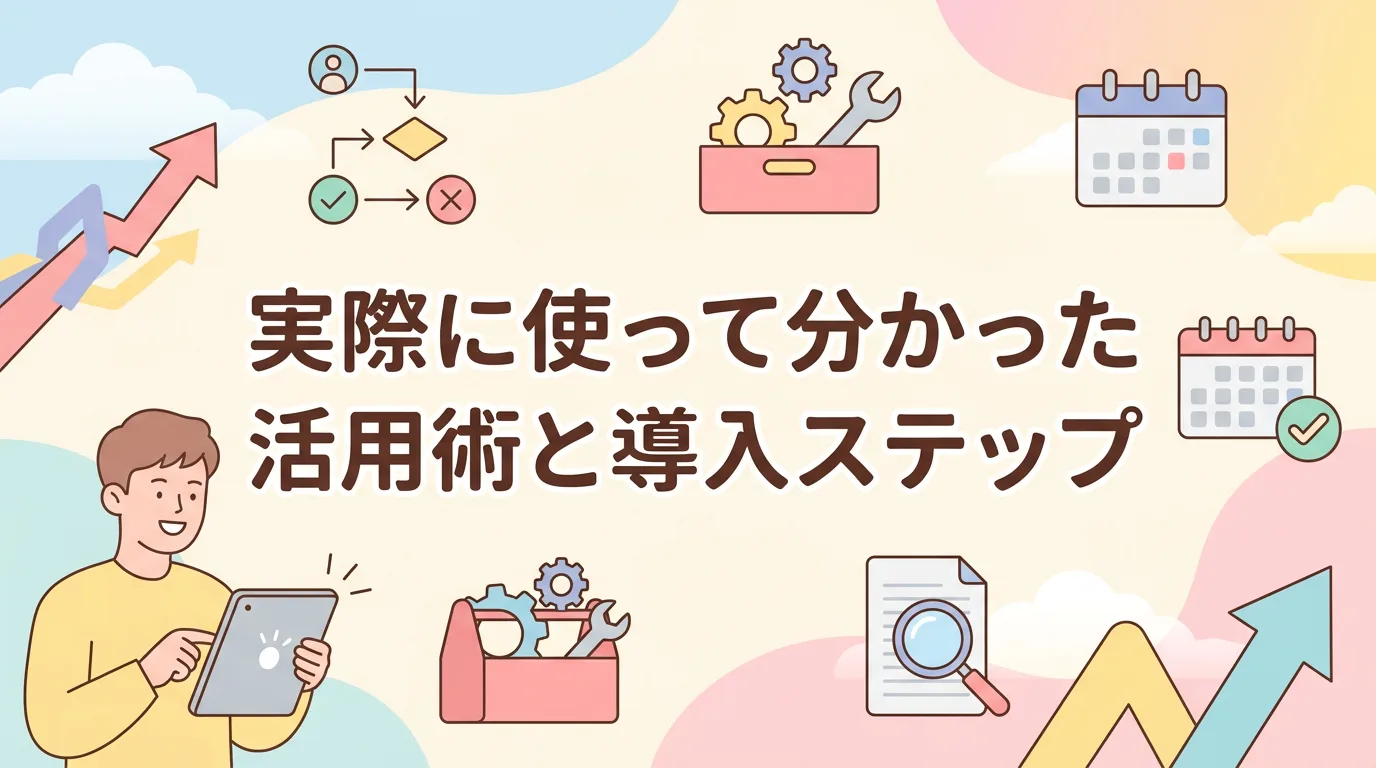 実際に使って分かった活用術と導入ステップ