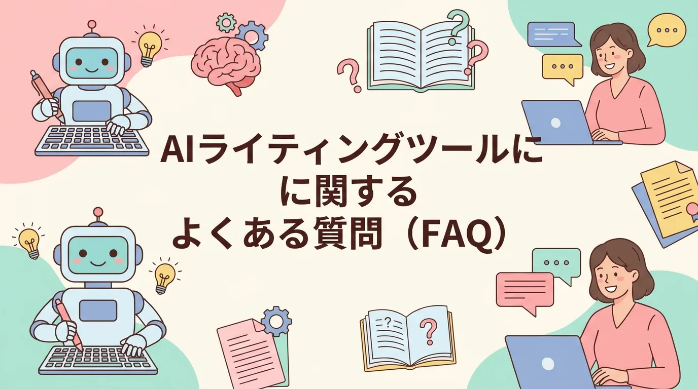 AIライティングツールに関するよくある質問（FAQ）