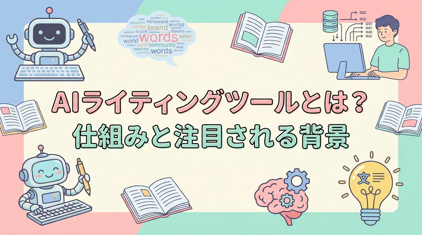AIライティングツールとは?仕組みと注目される背景