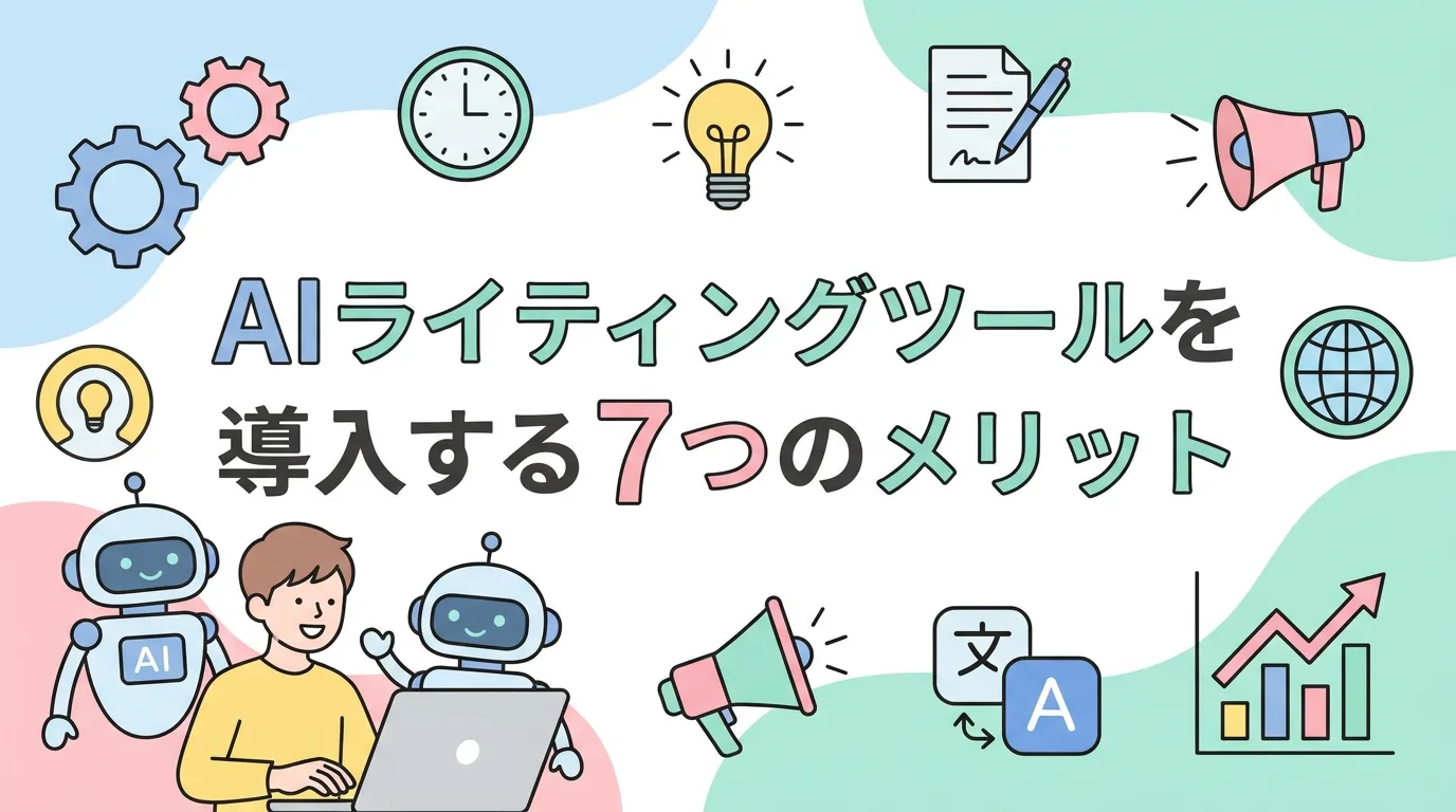 AIライティングツールを導入する7つのメリット