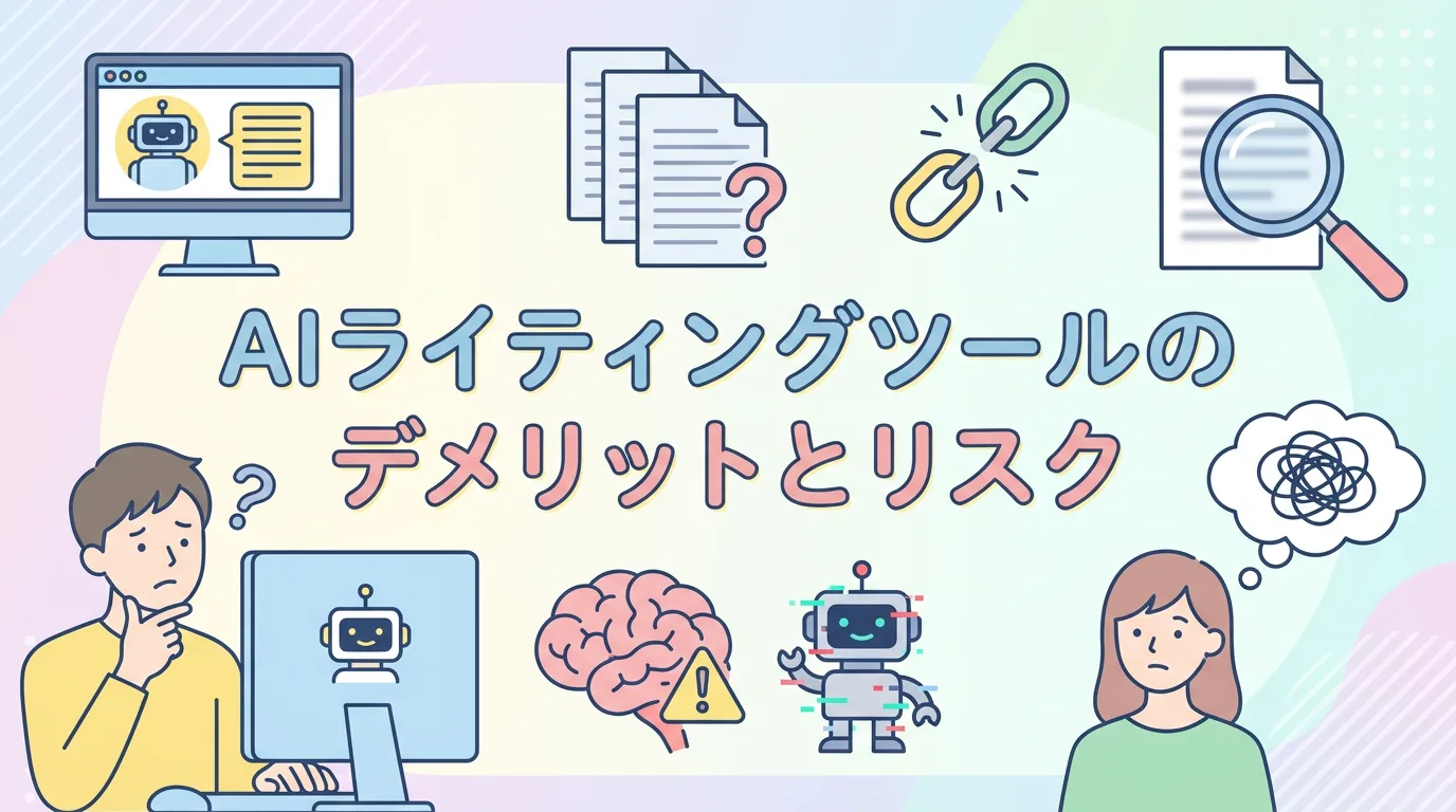 AIライティングツールのデメリットとリスク