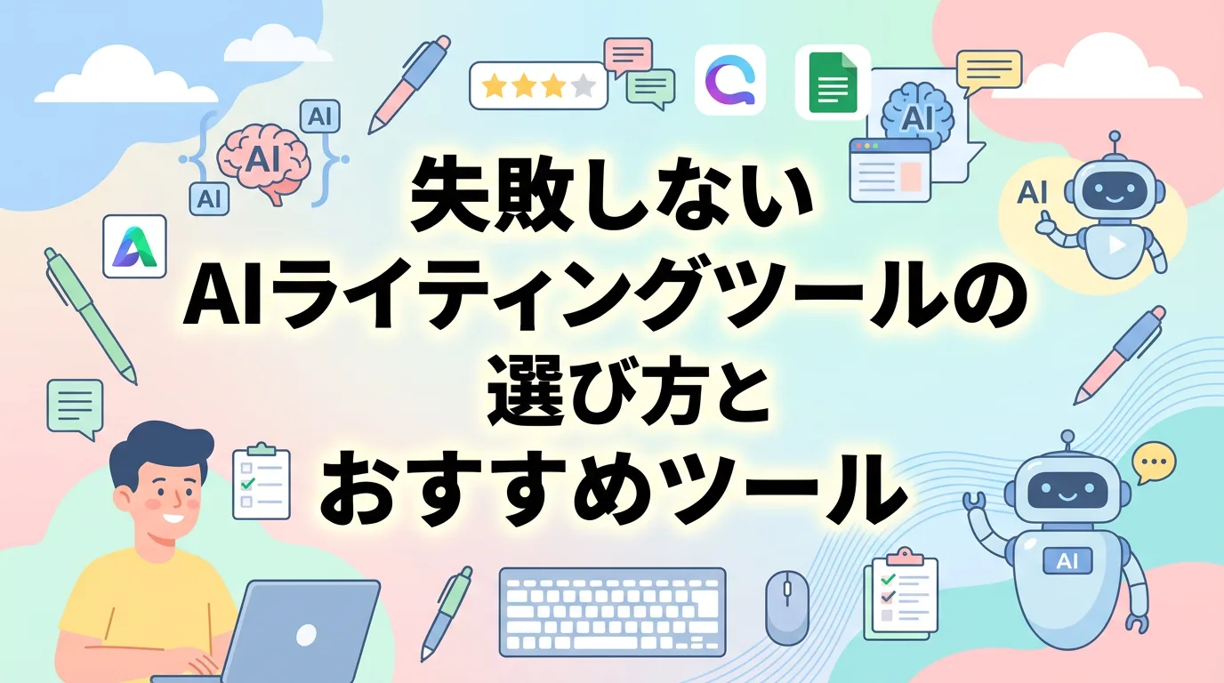 失敗しないAIライティングツールの選び方とおすすめツール