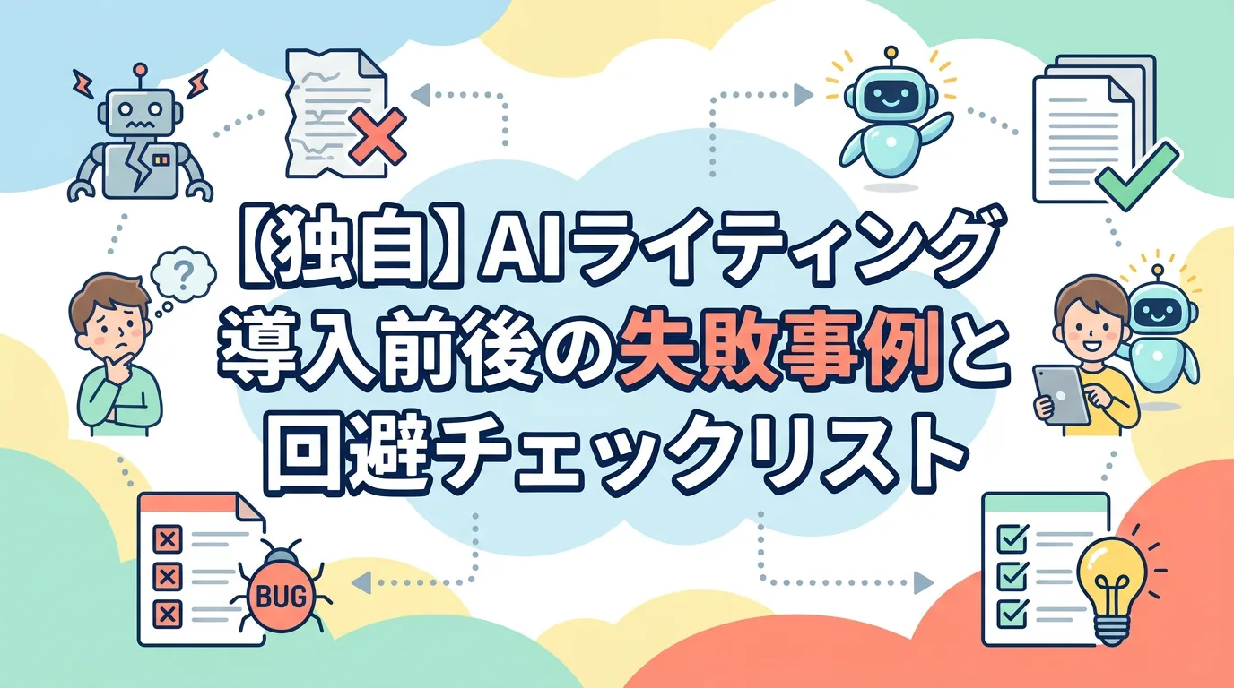 【独自】AIライティング導入前後の失敗事例と回避チェックリスト