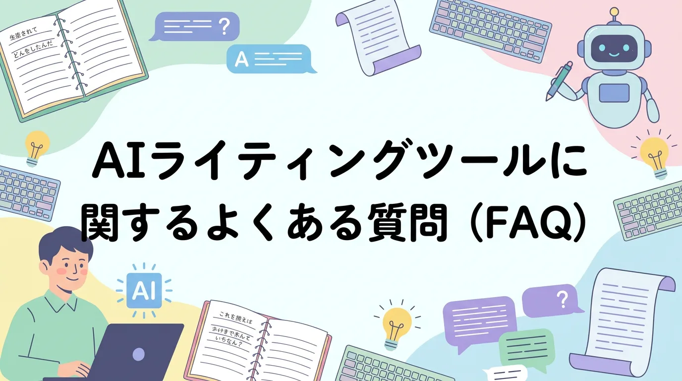 AIライティングツールに関するよくある質問(FAQ)