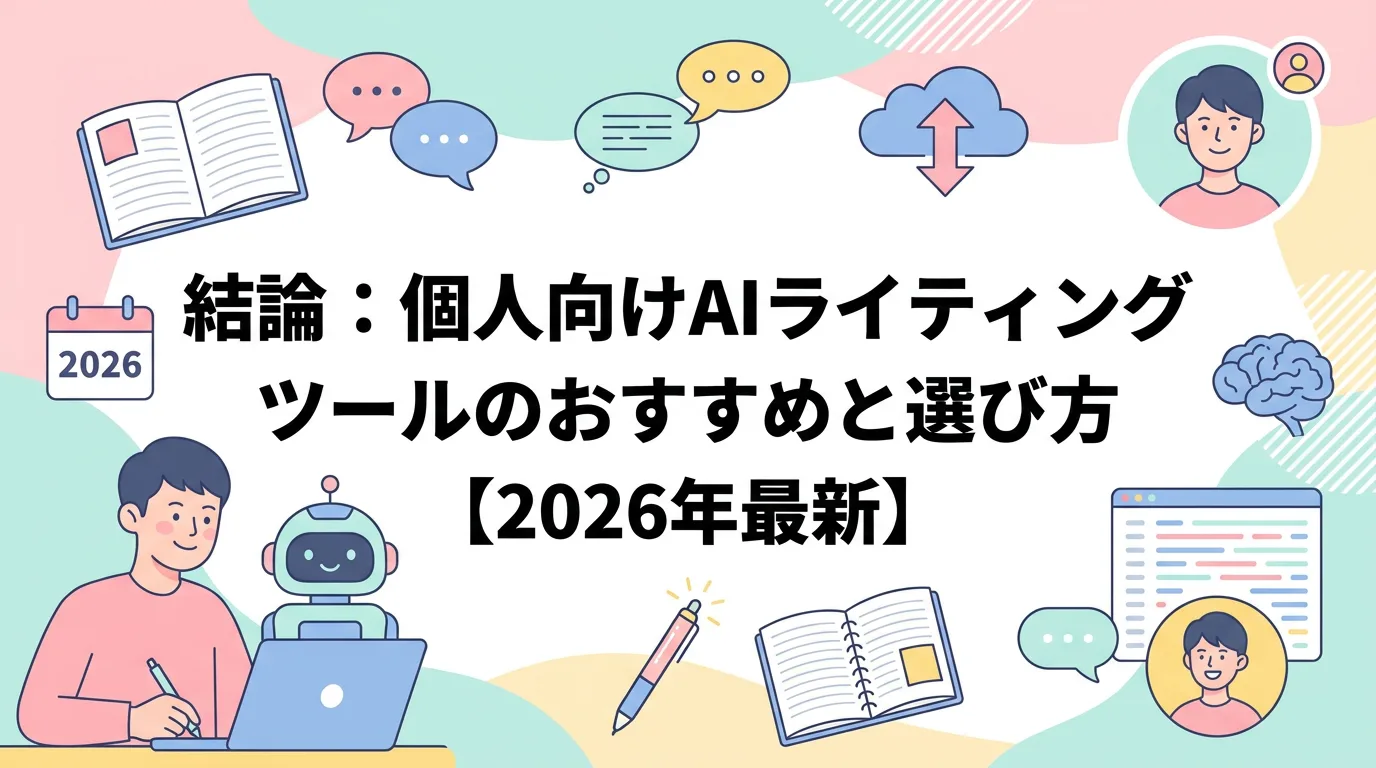 結論:個人向けAIライティングツールのおすすめと選び方【2026年最新】