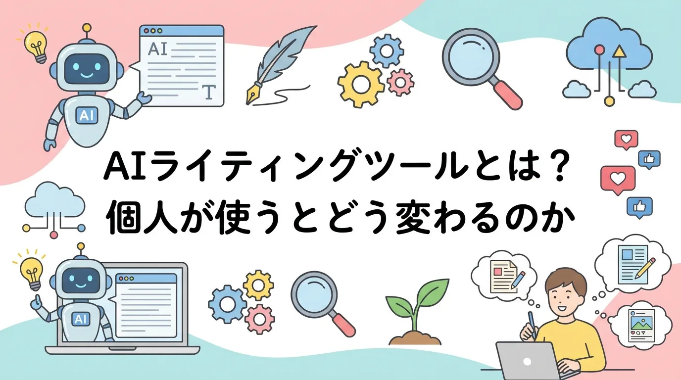 AIライティングツールとは?個人が使うとどう変わるのか